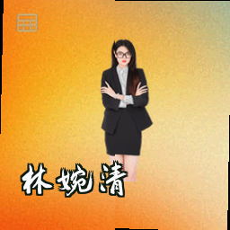林婉清