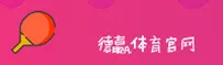 德赢体育官方网站