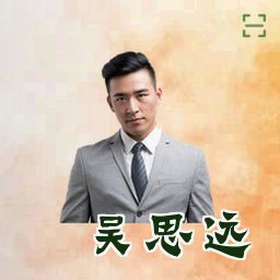 吴思远